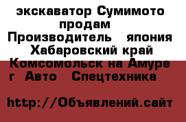 экскаватор Сумимото продам › Производитель ­ япония - Хабаровский край, Комсомольск-на-Амуре г. Авто » Спецтехника   